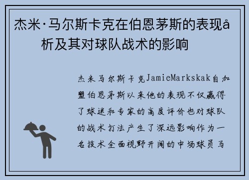 杰米·马尔斯卡克在伯恩茅斯的表现分析及其对球队战术的影响