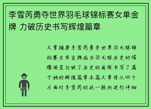 李雪芮勇夺世界羽毛球锦标赛女单金牌 力破历史书写辉煌篇章