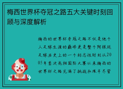 梅西世界杯夺冠之路五大关键时刻回顾与深度解析