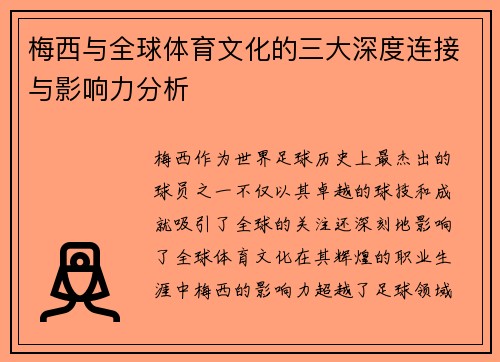 梅西与全球体育文化的三大深度连接与影响力分析