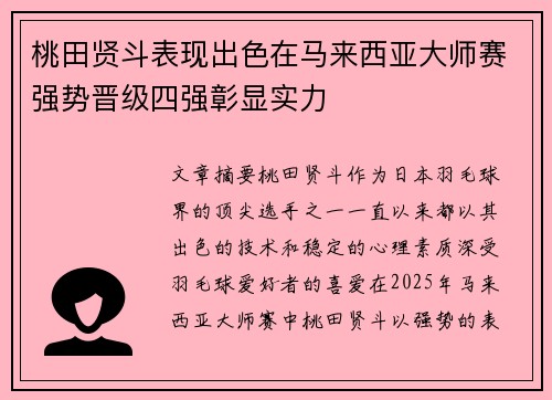 桃田贤斗表现出色在马来西亚大师赛强势晋级四强彰显实力
