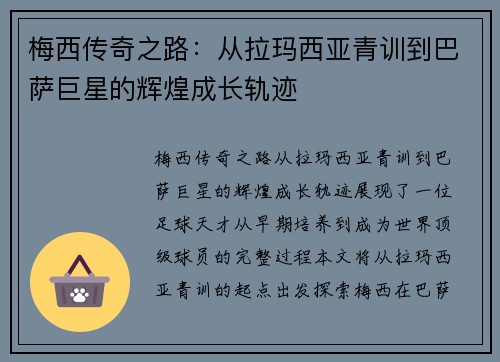 梅西传奇之路：从拉玛西亚青训到巴萨巨星的辉煌成长轨迹