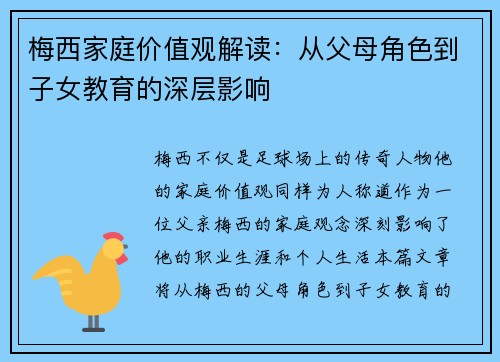 梅西家庭价值观解读：从父母角色到子女教育的深层影响