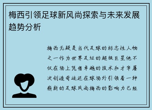 梅西引领足球新风尚探索与未来发展趋势分析