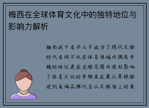 梅西在全球体育文化中的独特地位与影响力解析