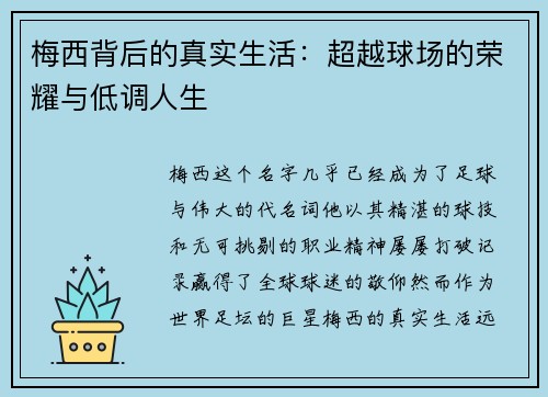 梅西背后的真实生活：超越球场的荣耀与低调人生