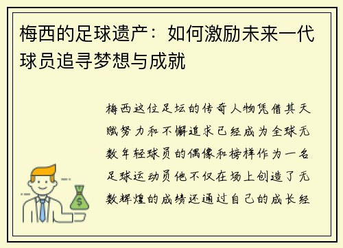 梅西的足球遗产：如何激励未来一代球员追寻梦想与成就
