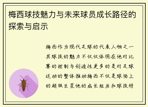梅西球技魅力与未来球员成长路径的探索与启示