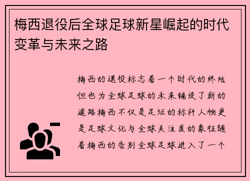 梅西退役后全球足球新星崛起的时代变革与未来之路