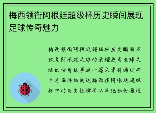 梅西领衔阿根廷超级杯历史瞬间展现足球传奇魅力