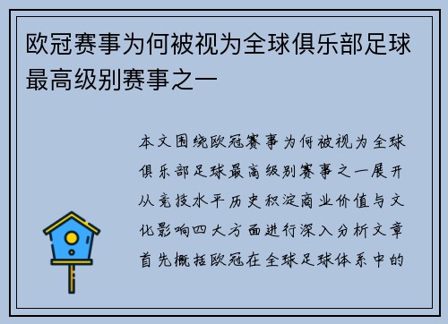 欧冠赛事为何被视为全球俱乐部足球最高级别赛事之一