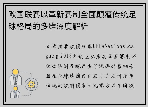 欧国联赛以革新赛制全面颠覆传统足球格局的多维深度解析