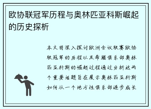 欧协联冠军历程与奥林匹亚科斯崛起的历史探析
