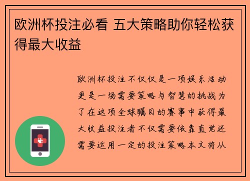 欧洲杯投注必看 五大策略助你轻松获得最大收益
