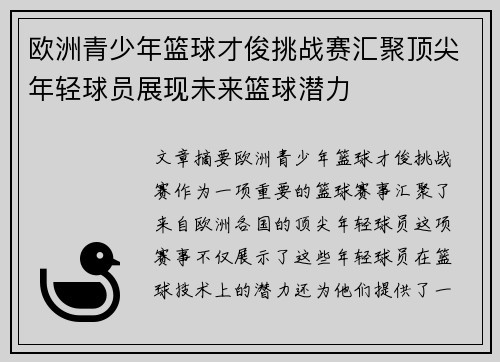 欧洲青少年篮球才俊挑战赛汇聚顶尖年轻球员展现未来篮球潜力