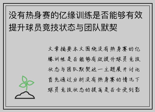 没有热身赛的亿缘训练是否能够有效提升球员竞技状态与团队默契