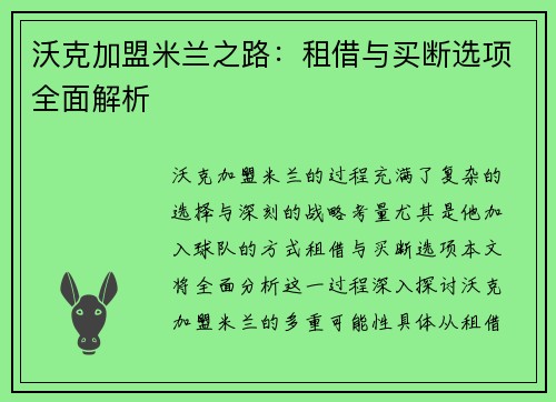 沃克加盟米兰之路：租借与买断选项全面解析