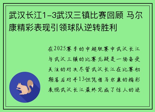 武汉长江1-3武汉三镇比赛回顾 马尔康精彩表现引领球队逆转胜利