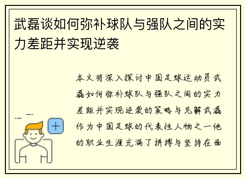 武磊谈如何弥补球队与强队之间的实力差距并实现逆袭