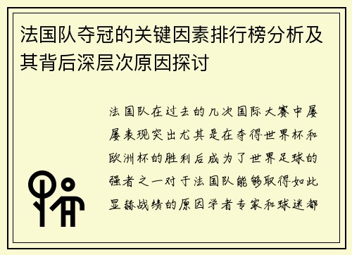法国队夺冠的关键因素排行榜分析及其背后深层次原因探讨