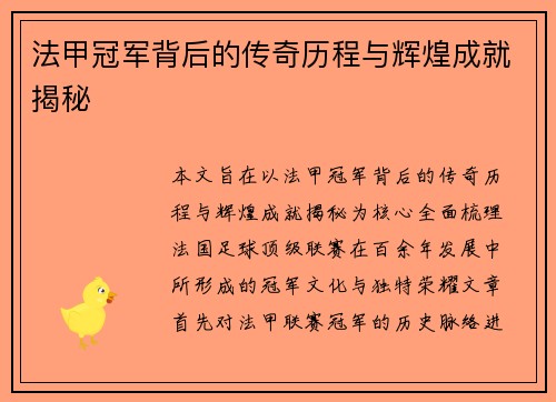 法甲冠军背后的传奇历程与辉煌成就揭秘