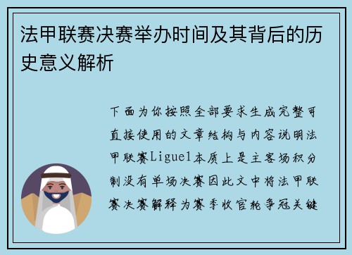 法甲联赛决赛举办时间及其背后的历史意义解析