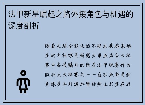法甲新星崛起之路外援角色与机遇的深度剖析