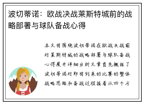 波切蒂诺：欧战决战莱斯特城前的战略部署与球队备战心得