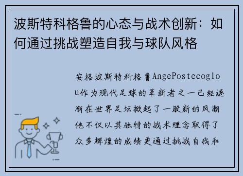 波斯特科格鲁的心态与战术创新：如何通过挑战塑造自我与球队风格