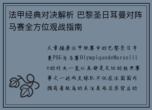 法甲经典对决解析 巴黎圣日耳曼对阵马赛全方位观战指南
