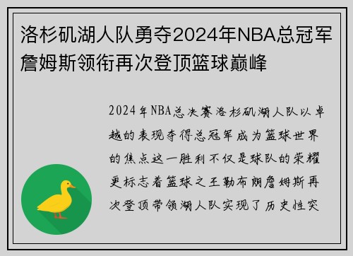 洛杉矶湖人队勇夺2024年NBA总冠军 詹姆斯领衔再次登顶篮球巅峰