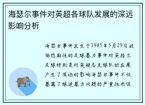 海瑟尔事件对英超各球队发展的深远影响分析