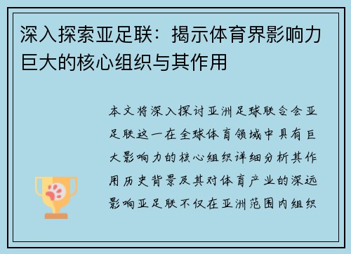 深入探索亚足联：揭示体育界影响力巨大的核心组织与其作用