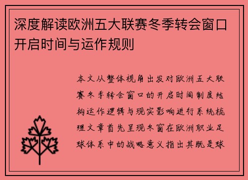 深度解读欧洲五大联赛冬季转会窗口开启时间与运作规则 深度解读欧洲五大联赛冬季转会窗口开启时间与运作规则