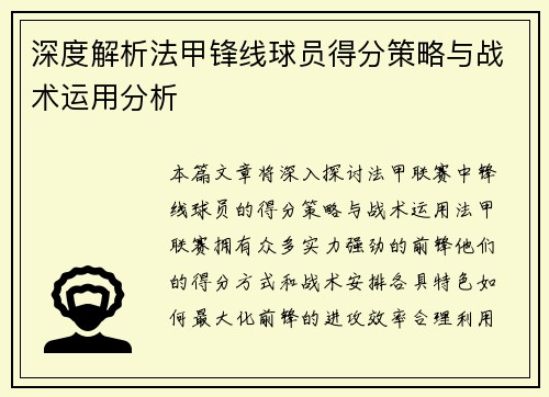 深度解析法甲锋线球员得分策略与战术运用分析