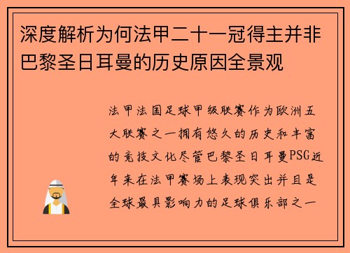 深度解析为何法甲二十一冠得主并非巴黎圣日耳曼的历史原因全景观 深度解析为何法甲二十一冠得主并非巴黎圣日耳曼的历史原因全景观