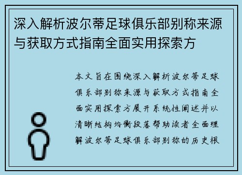 深入解析波尔蒂足球俱乐部别称来源与获取方式指南全面实用探索方 深入解析波尔蒂足球俱乐部别称来源与获取方式指南全面实用探索方