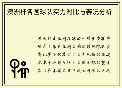 澳洲杯各国球队实力对比与赛况分析