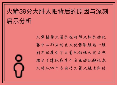 火箭39分大胜太阳背后的原因与深刻启示分析 火箭39分大胜太阳背后的原因与深刻启示分析