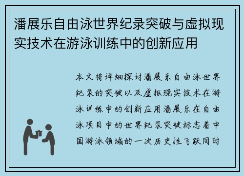 潘展乐自由泳世界纪录突破与虚拟现实技术在游泳训练中的创新应用