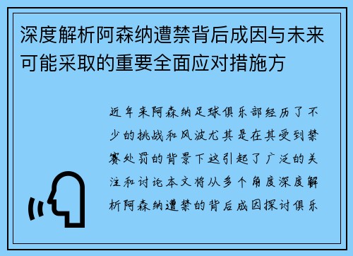 深度解析阿森纳遭禁背后成因与未来可能采取的重要全面应对措施方