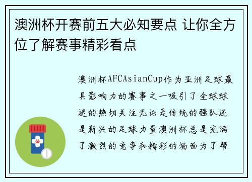 澳洲杯开赛前五大必知要点 让你全方位了解赛事精彩看点