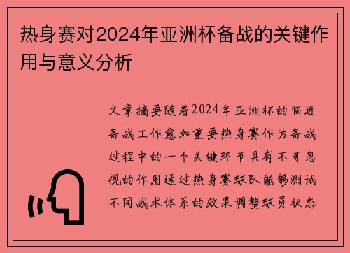 热身赛对2024年亚洲杯备战的关键作用与意义分析