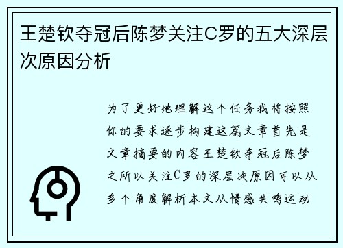 王楚钦夺冠后陈梦关注C罗的五大深层次原因分析