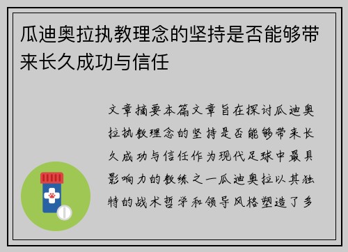 瓜迪奥拉执教理念的坚持是否能够带来长久成功与信任