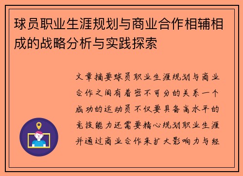 球员职业生涯规划与商业合作相辅相成的战略分析与实践探索