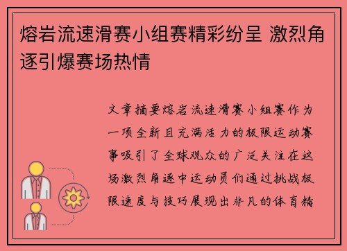 熔岩流速滑赛小组赛精彩纷呈 激烈角逐引爆赛场热情