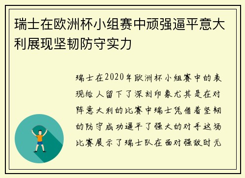 瑞士在欧洲杯小组赛中顽强逼平意大利展现坚韧防守实力