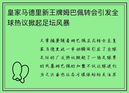 皇家马德里新王牌姆巴佩转会引发全球热议掀起足坛风暴