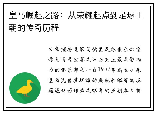 皇马崛起之路：从荣耀起点到足球王朝的传奇历程